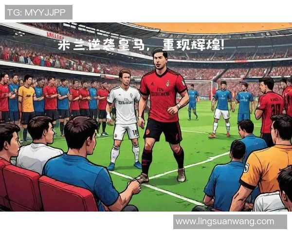 皇马与米兰全场精彩对决回顾及赛后分析