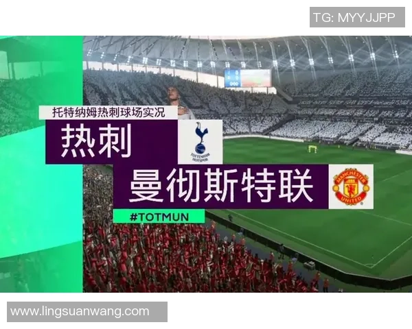 英超精彩对决热刺主场迎战曼联谁能笑到最后