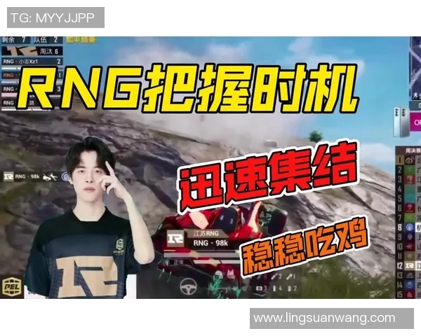 聚焦和平精英RNG战队的节奏与策略深度解析MBA